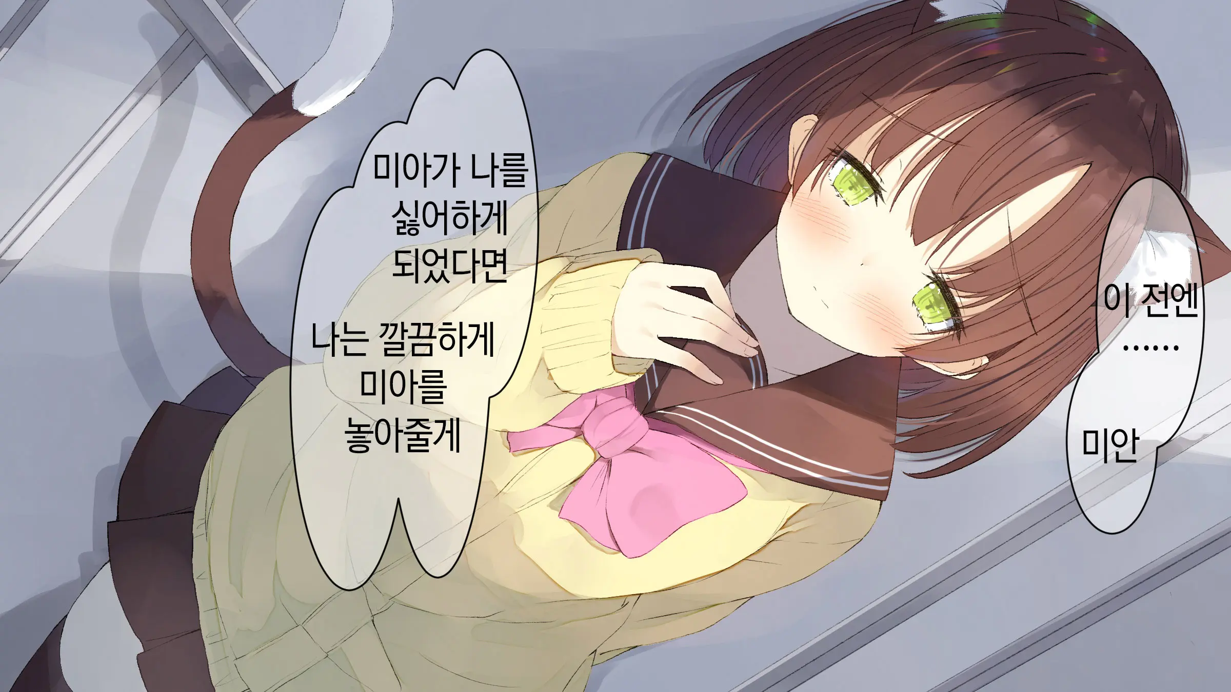 Ore No Kanojo Ni Wa Nekomimi Ga Haeteiru | 나의 여친에겐 고양이 귀가 나 있다